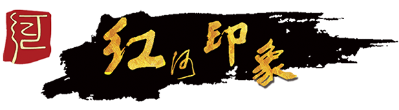 红河印象
