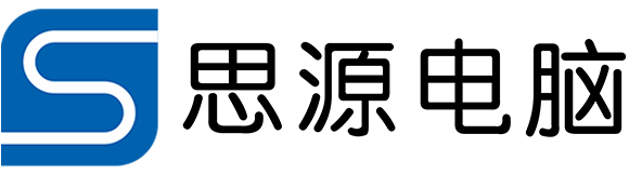 思源电脑