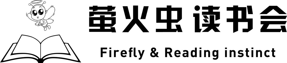 萤火虫读书会