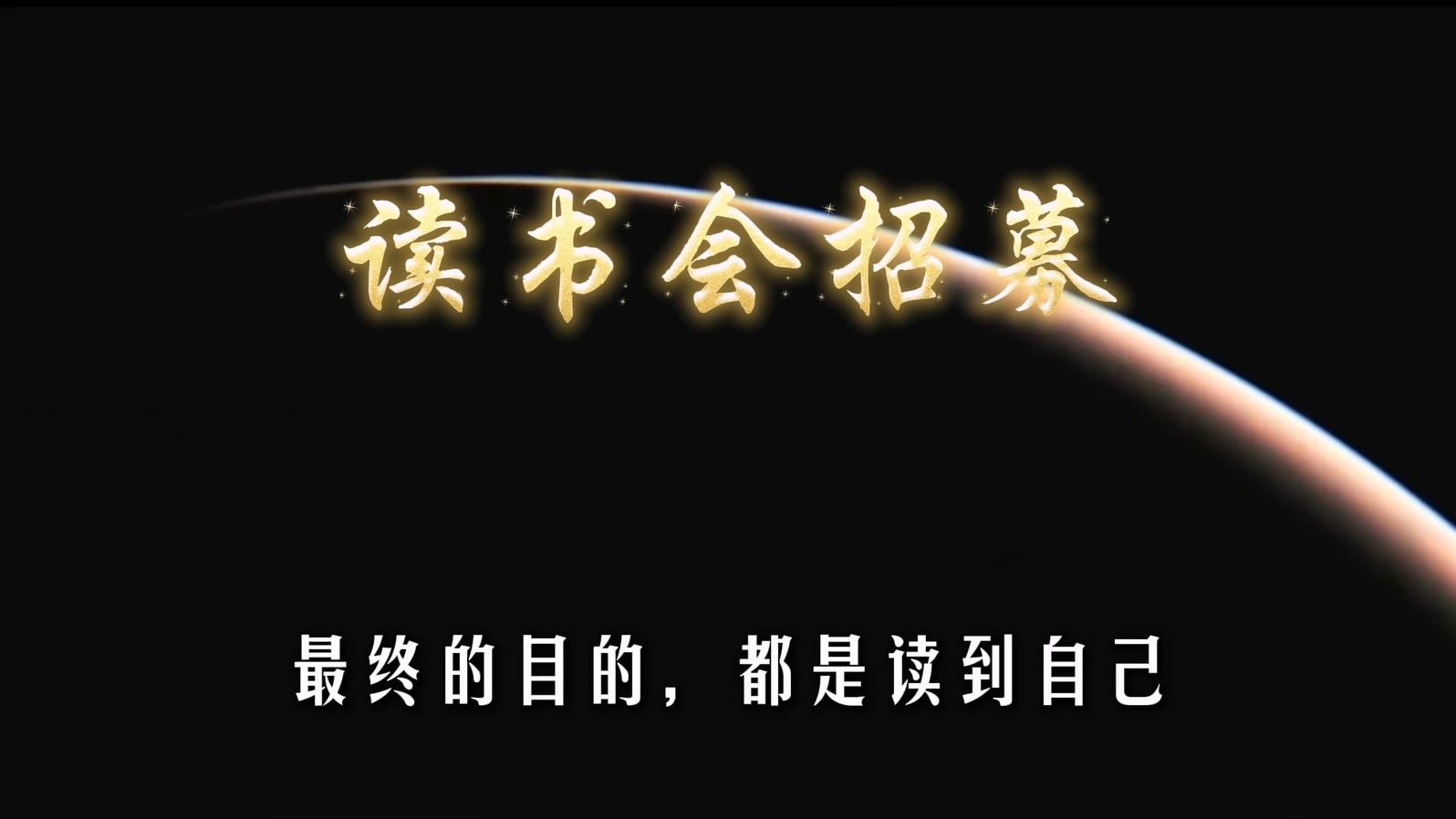 萤火虫读书会 招募 | 遇知己 遇自己