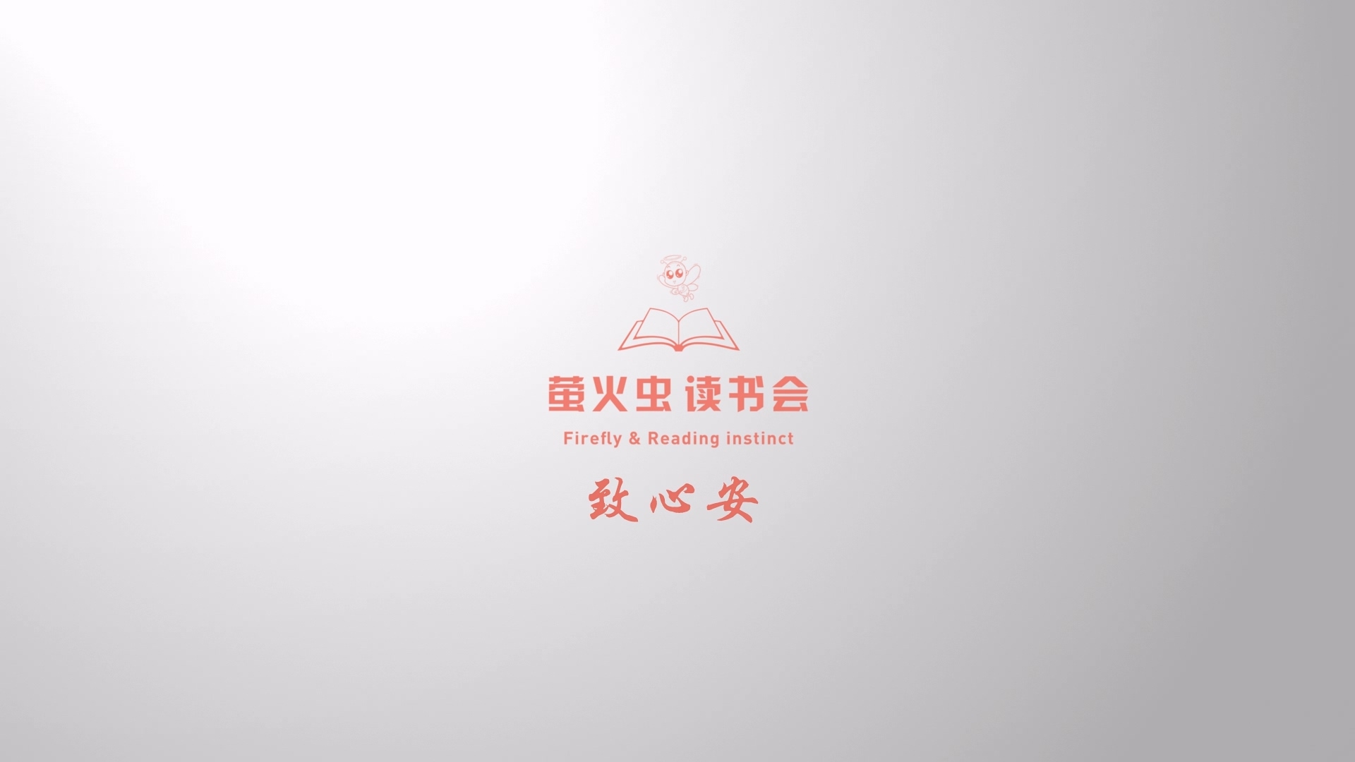 致心安|读书最终的目的 都是读到自己