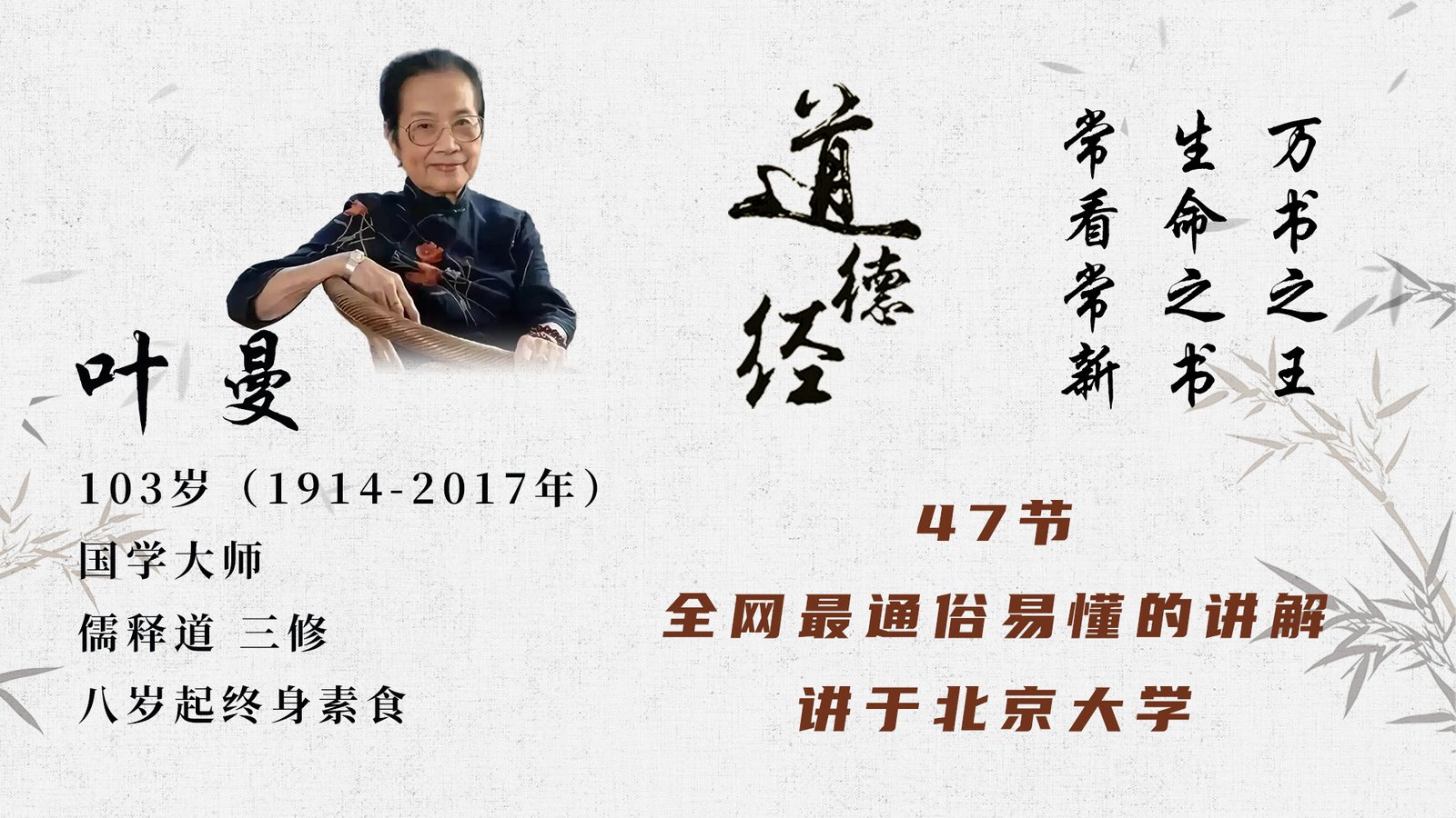 叶曼先生 道德经讲解