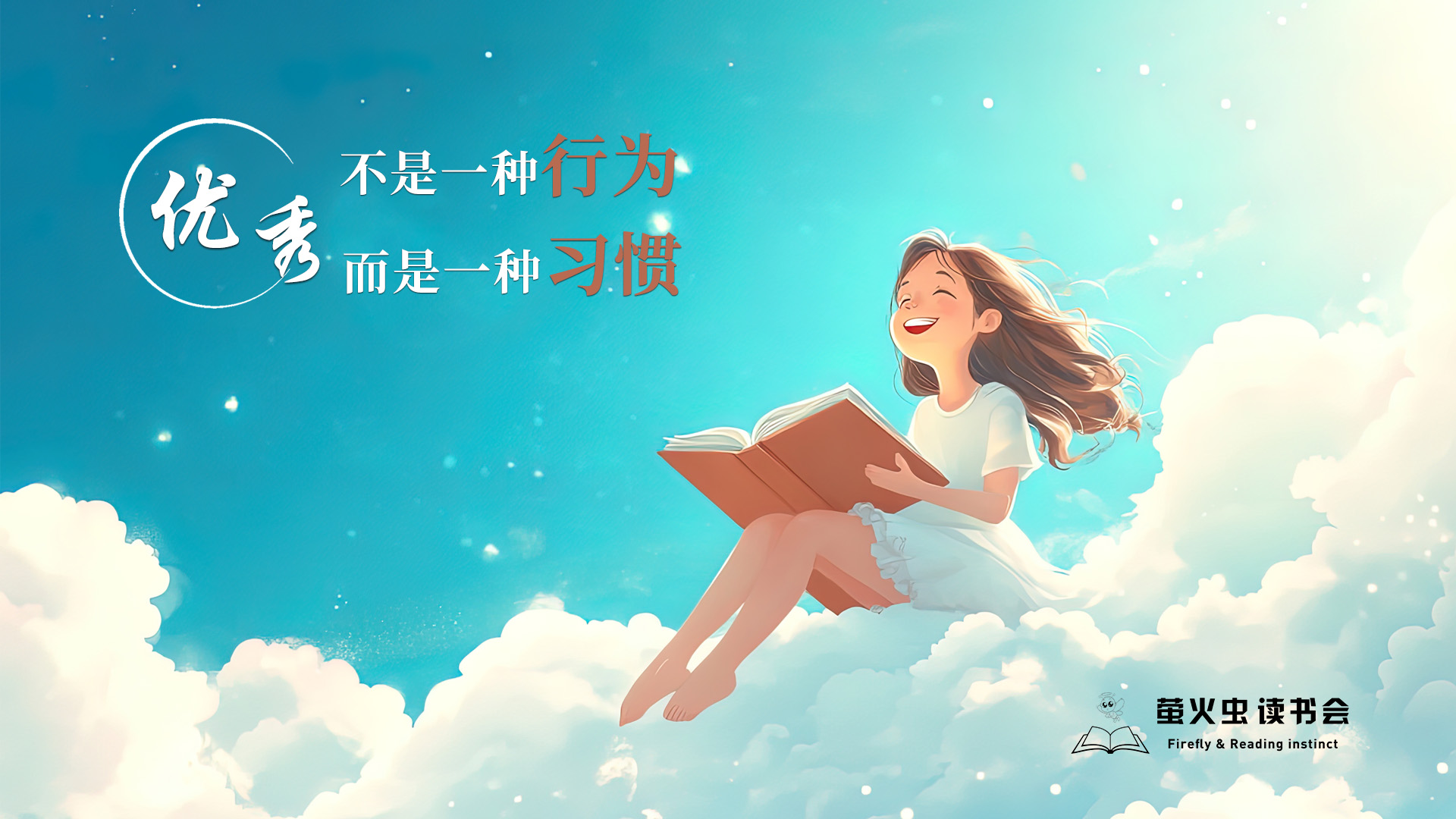 优秀不是一种行为，而是一种习惯