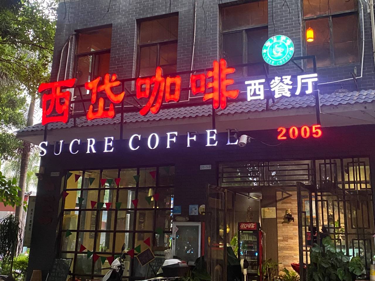 西岱咖啡西餐厅