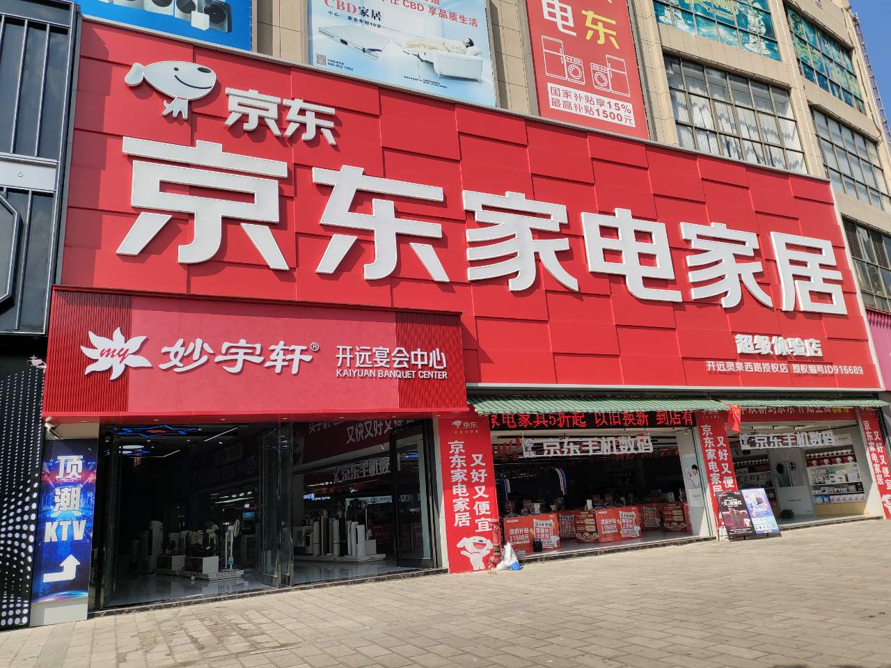 京东家电家居数码