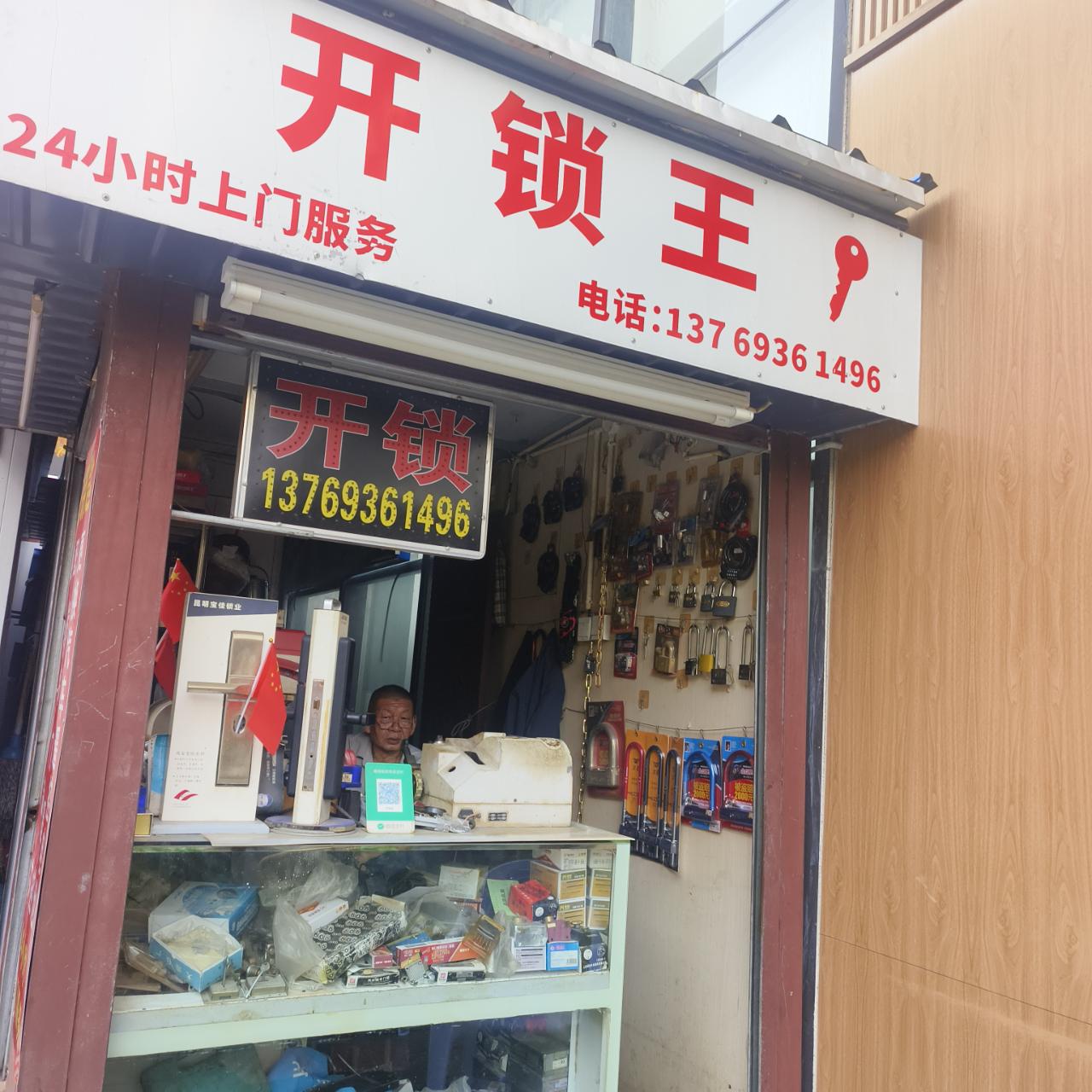 开锁王